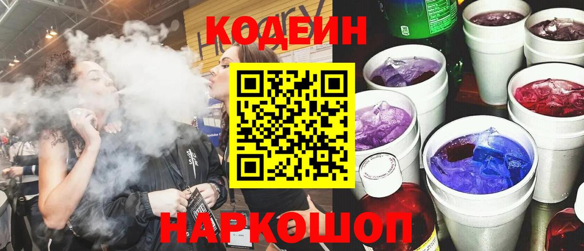 Кодеин Purple Drank  Вход с VPN  Камень-на-Оби  Codein напиток Lean (лин) 