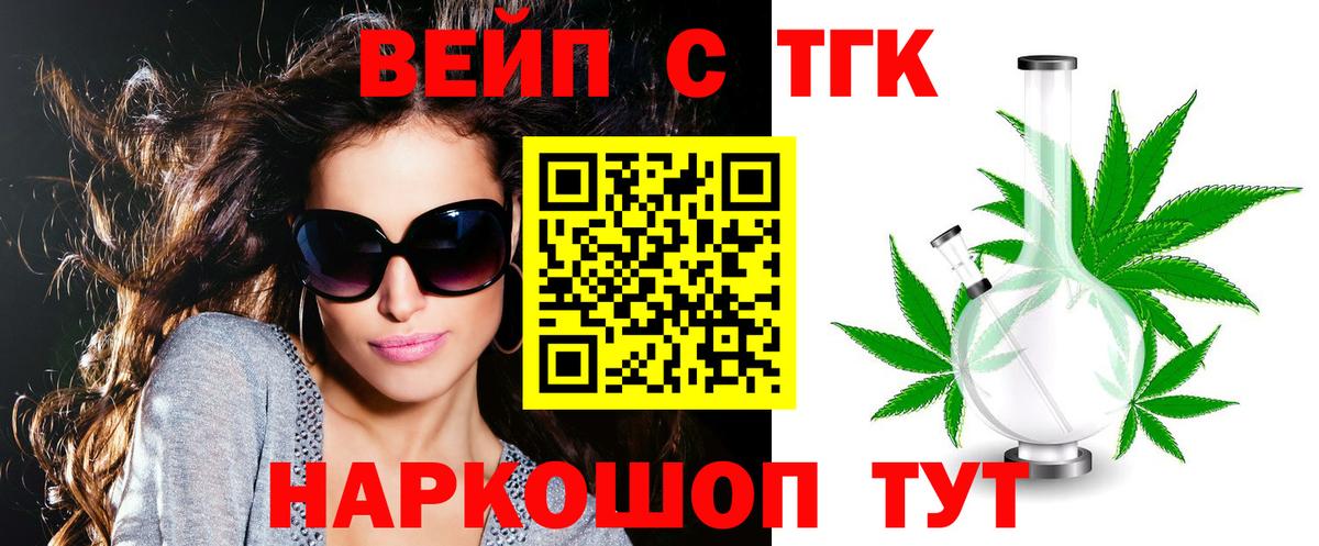ТГК вейп с тгк  Дистиллят ТГК жижа  Камень-на-Оби  Вход с VPN 